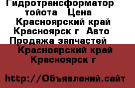 Гидротрансформатор Toyota тойота › Цена ­ 200 - Красноярский край, Красноярск г. Авто » Продажа запчастей   . Красноярский край,Красноярск г.